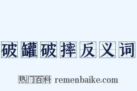 破罐破摔反义词是什么意思的图片